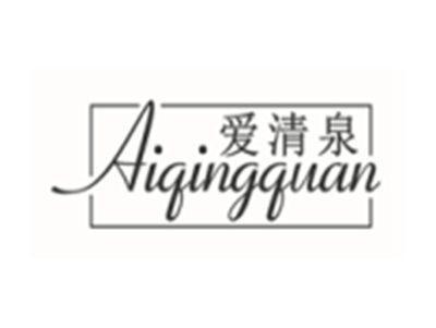 爱清泉AIQINGQUAN