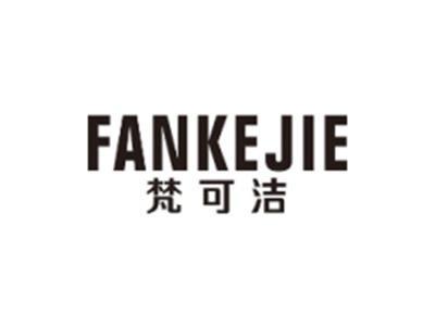 梵可洁FANKEJIE
