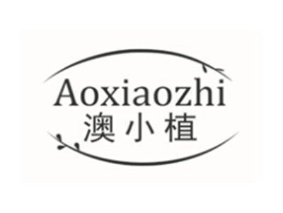 澳小植AOXIAOZHI