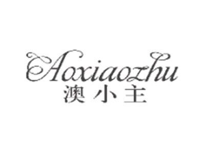 澳小主AOXIAOZHU