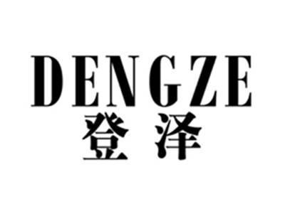 登泽dengze