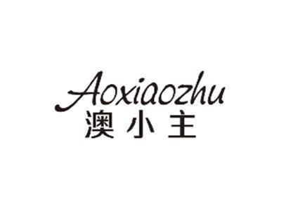 澳小主AOXIAOZHU