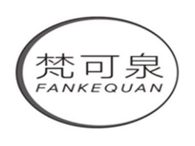 梵可泉fankequan