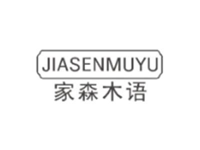 家森木语JIASENMUYU