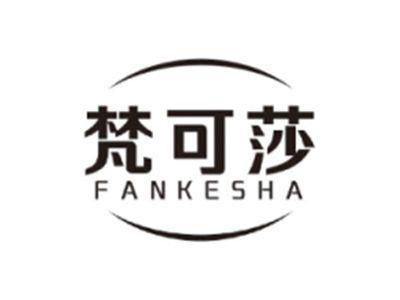 梵可莎FANKESHA