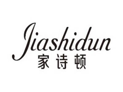 家诗顿jiashidun