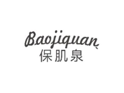 保肌泉BAOJIQUAN