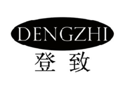 登致DENGZHI