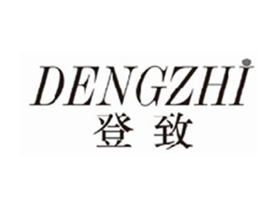 登致dengzhi