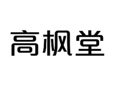 高枫堂