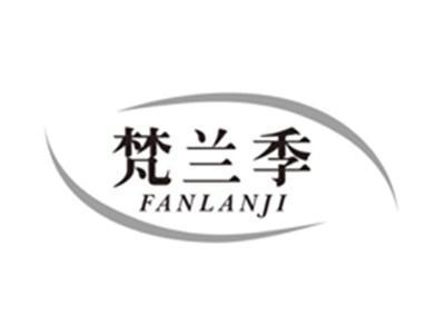 梵兰季fanlanji