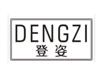登姿DENGZI