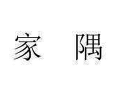 家隅