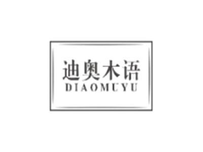 迪奥木语DIAOMUYU