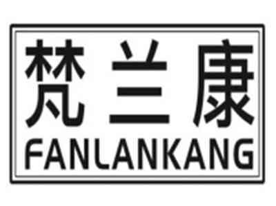 梵兰康FANLANKANG