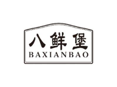 八鲜堡BAXIANBAO