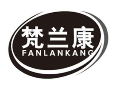 梵兰康FANLANKANG