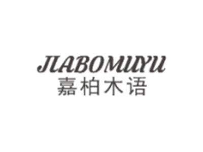 嘉柏木语JIABOMUYU