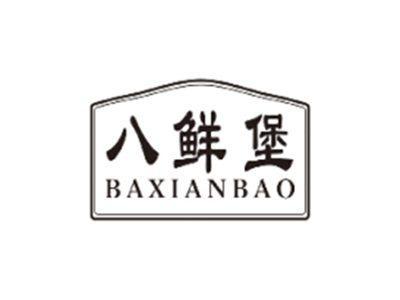 八鲜堡BAXIANBAO