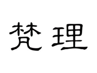 梵理