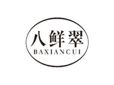 八鲜翠BAXIANCUI