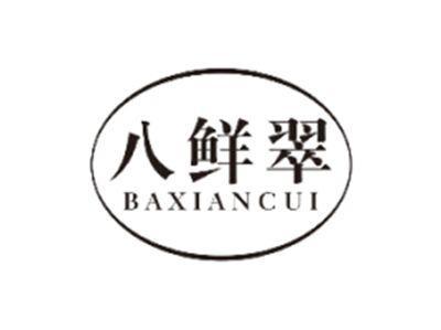 八鲜翠BAXIANCUI