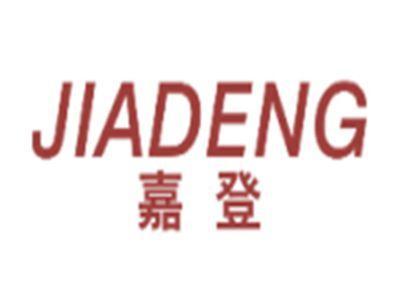 嘉登JIADENG