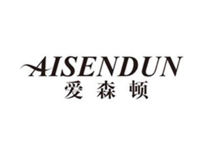 爱森顿aisendun