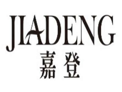 嘉登jiadeng