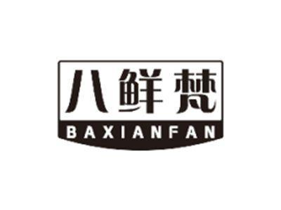 八鲜梵BAXIANFAN