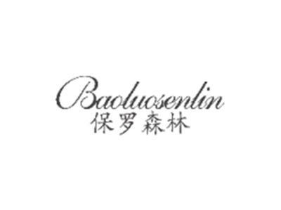 保罗森林BAOLUOSENLIN