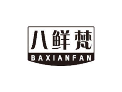 八鲜梵BAXIANFAN