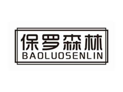 保罗森林BAOLUOSENLIN