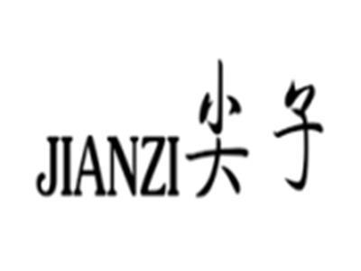尖子jianzi