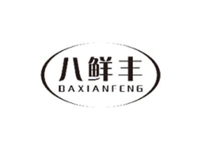 八鲜丰BAXIANFENG
