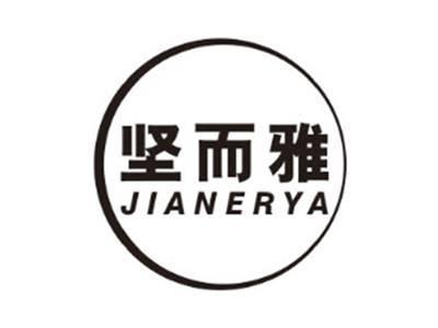 坚而雅JIANERYA