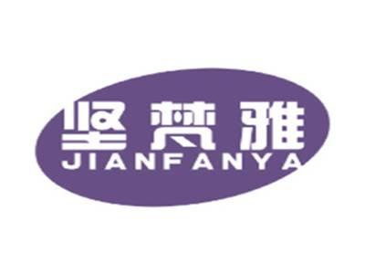 坚梵雅JIANFANYA