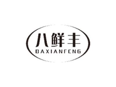 八鲜丰BAXIANFENG