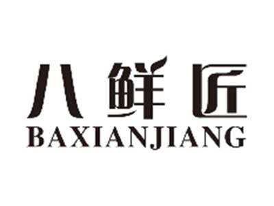 八鲜匠baxianjiang