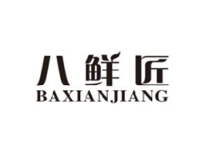 八鲜匠baxianjiang