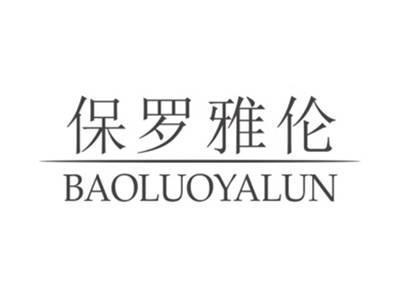 保罗雅伦BAOLUOYALUN