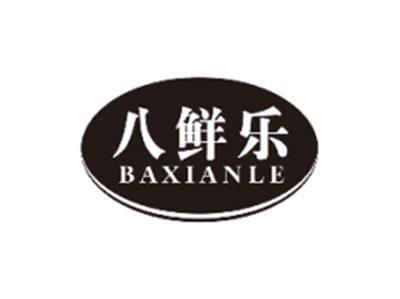 八鲜乐BAXIANLE