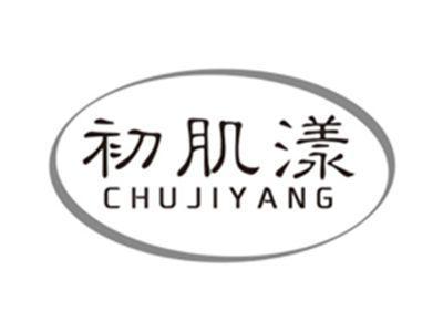 初肌漾chujiyang
