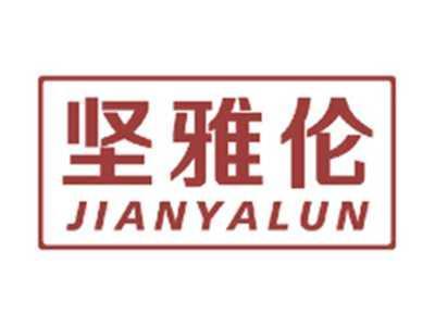 坚雅伦JIANYALUN
