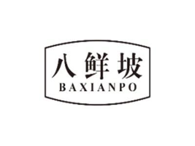 八鲜坡BAXIANPO