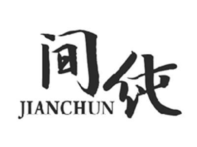 间纯JIANCHUN