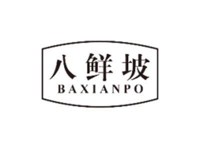 八鲜坡BAXIANPO