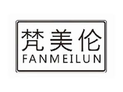 梵美伦fanmeilun
