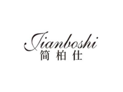 简柏仕JIANBOSHI