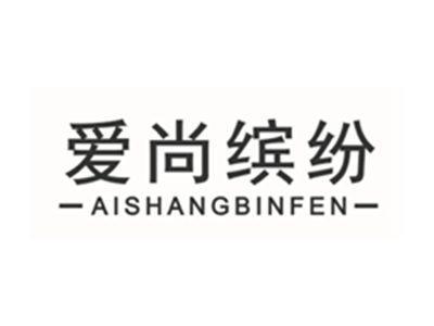 爱尚缤纷AISHANGBINFEN
